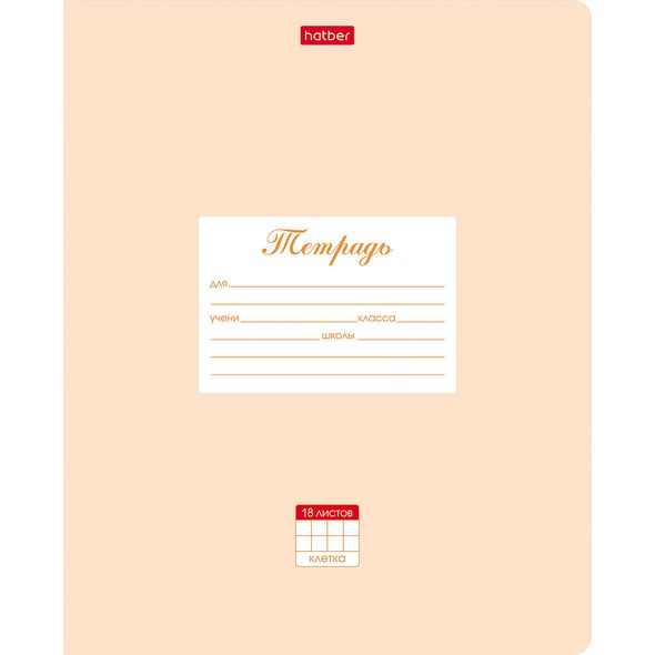 Тетрадь 18л А5ф клетка на скобе  скругл.углы-Пастель- Персиковая , 